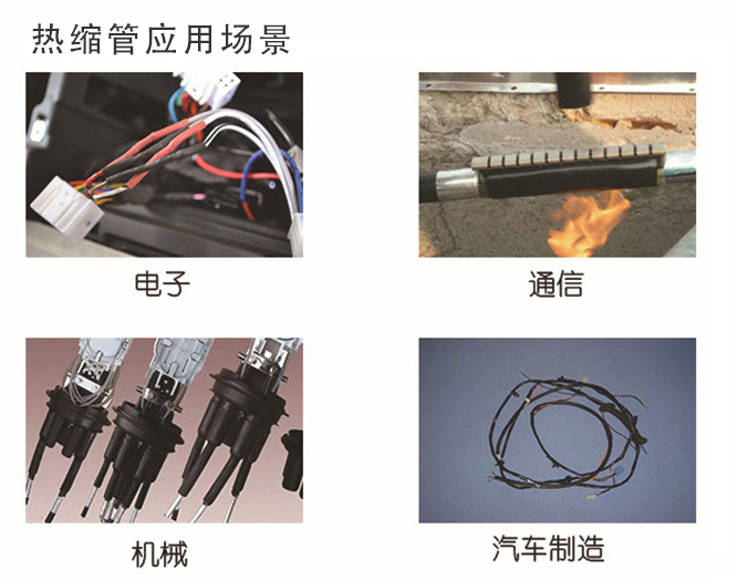 熱縮管應(yīng)用場(chǎng)景